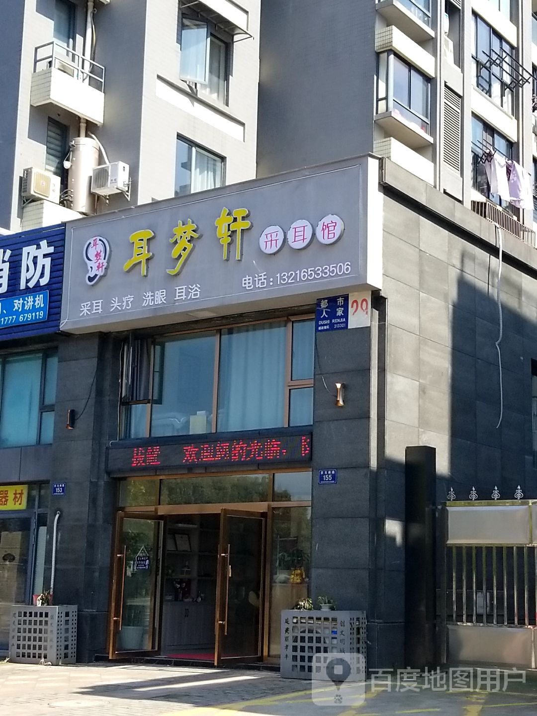 耳梦轩采耳馆(灵龙南路店)