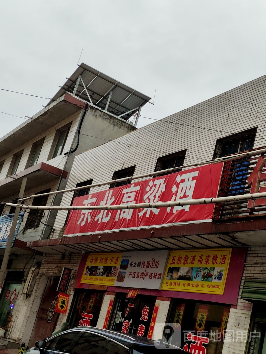 东北高粱酒(嵩山路店)