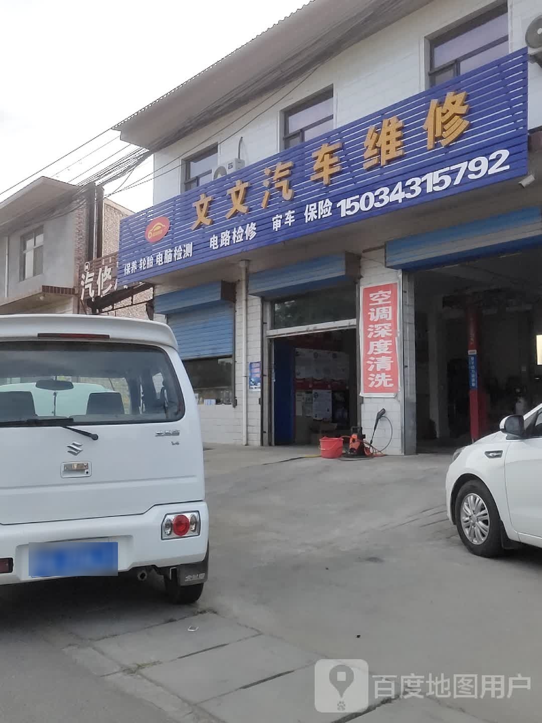 文文汽车维修