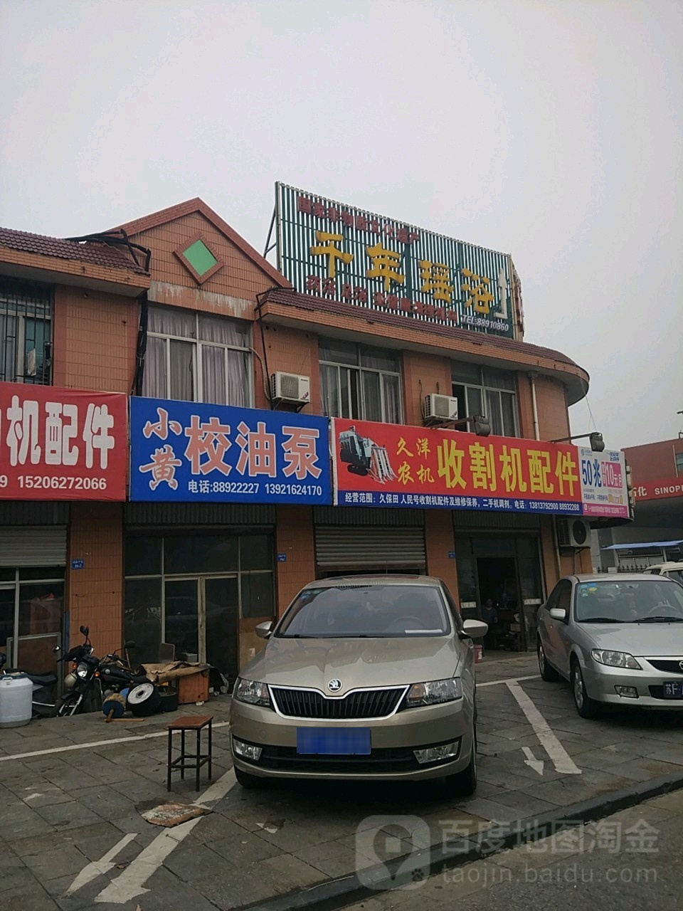 千年瑶浴(通榆中路店)