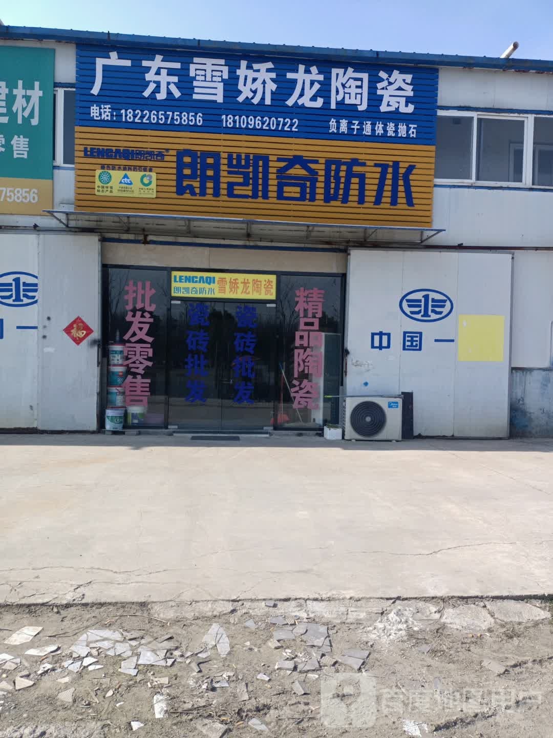 广东雪娇龙瓷(解放路店)