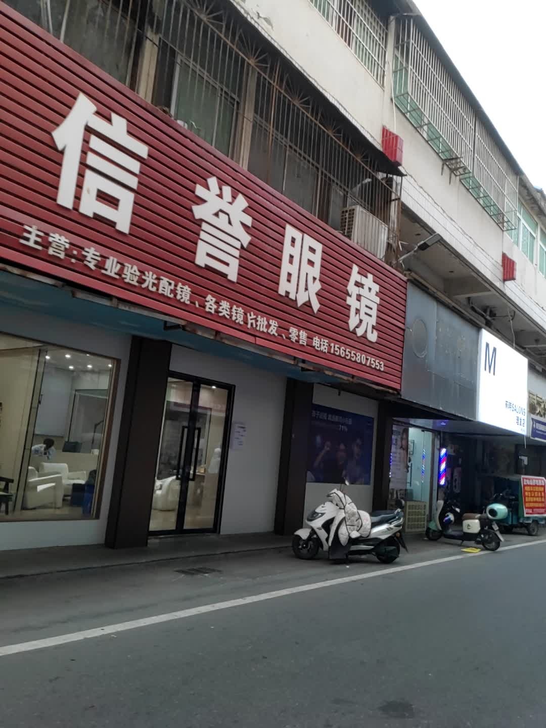 信誉眼镜(蓝天商业街店)