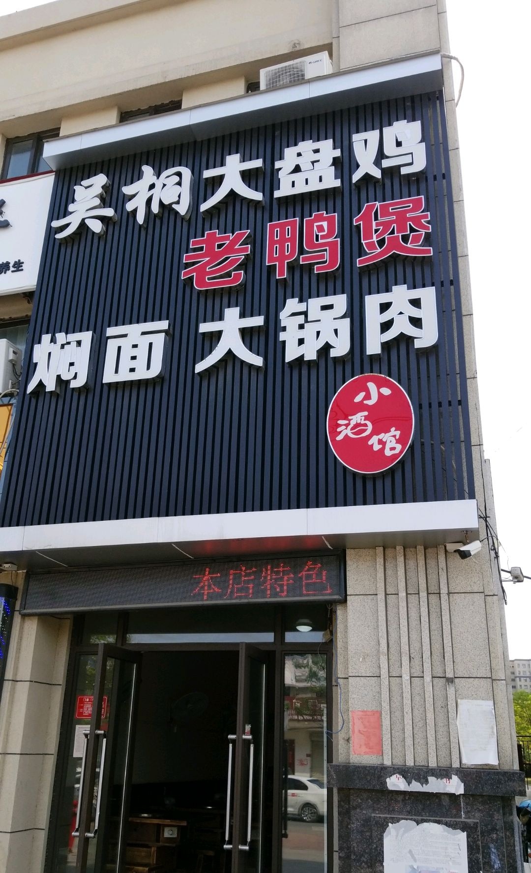 吴桐大盘鸡老鸭煲(卜子东路店)
