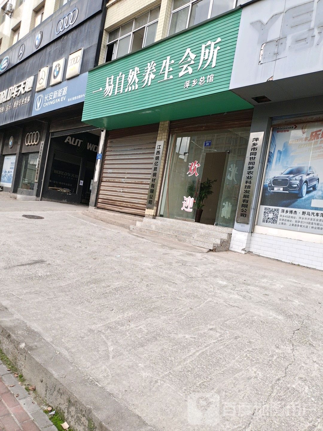 一品自然养生堂会所(萍乡总馆)