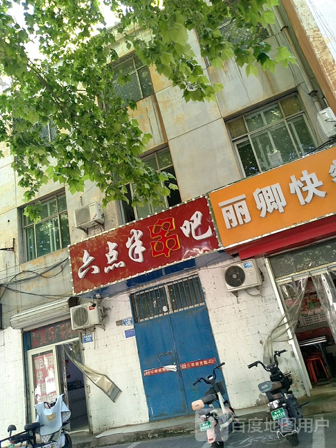 六点半串把