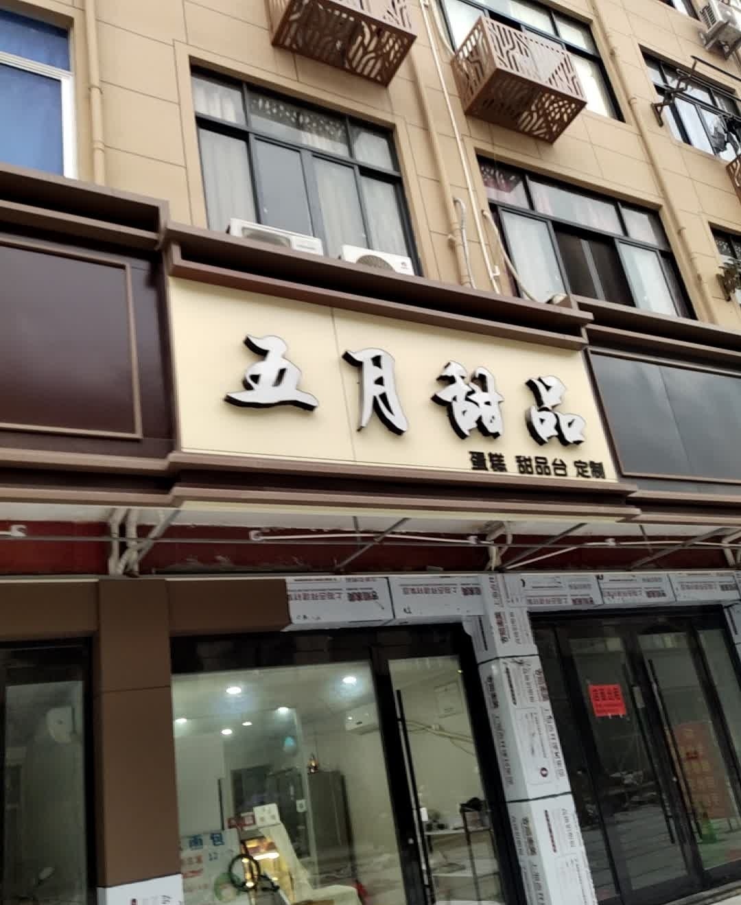 五月甜品(杜桥店)