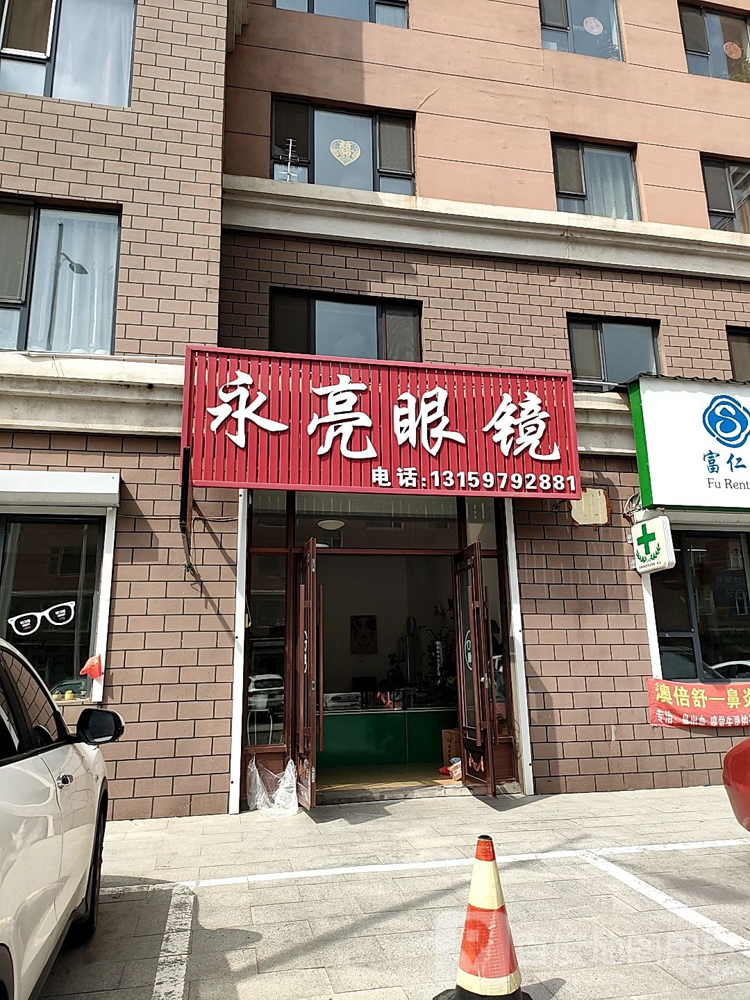 永亮眼镜(抚松大街店)