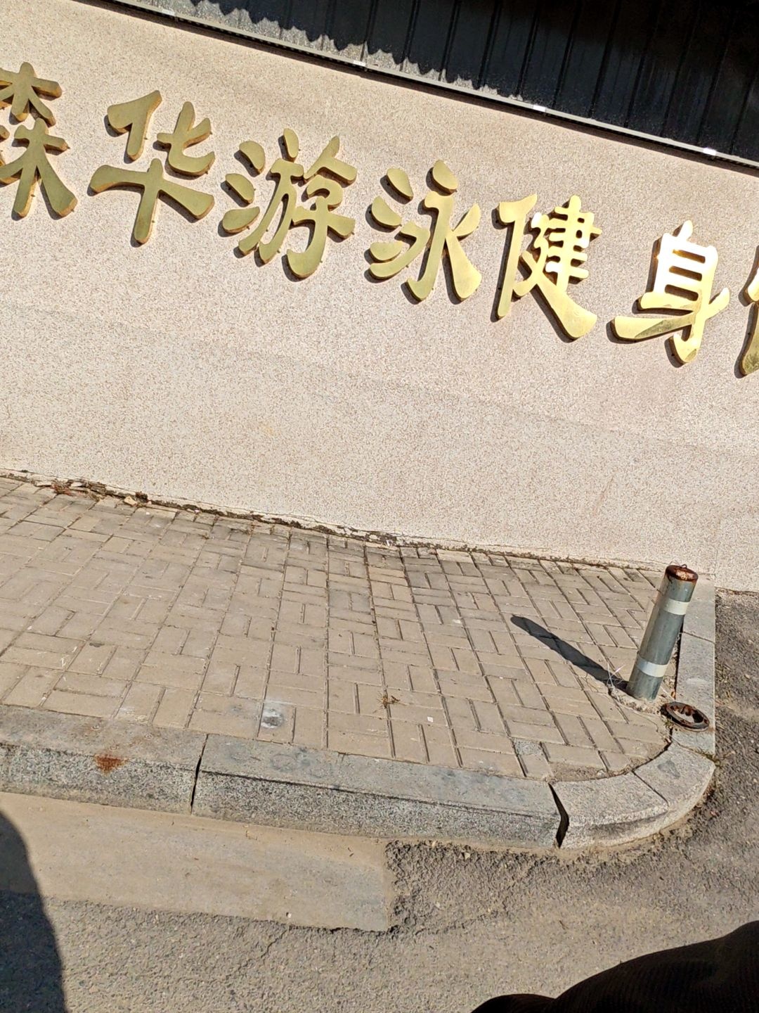 森华游泳健身馆