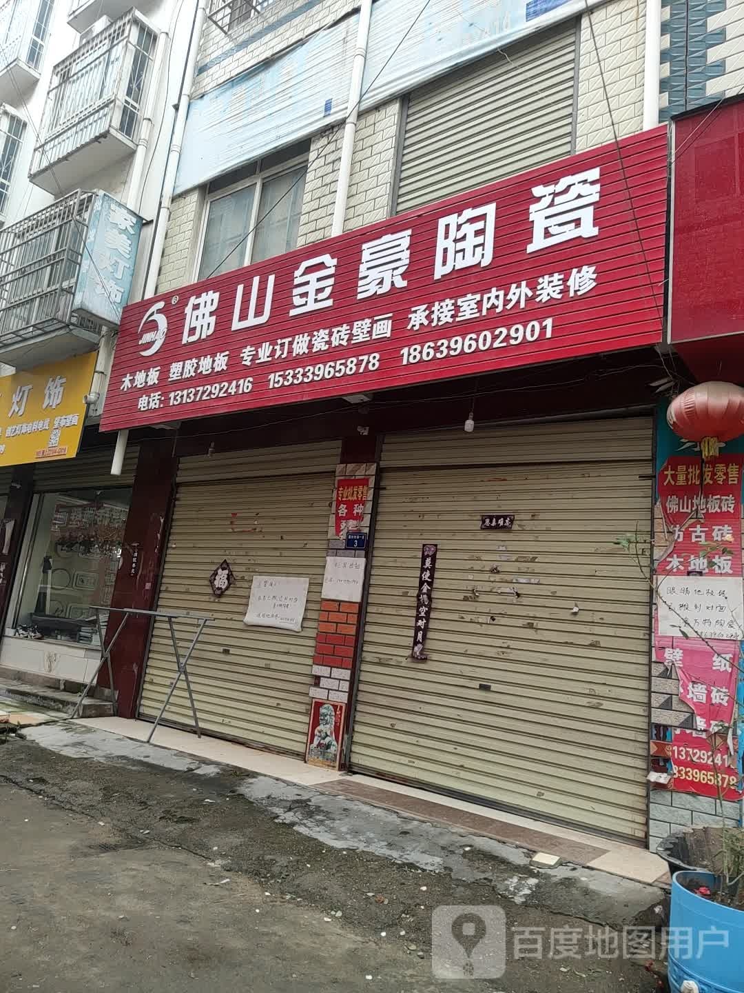 佛山金锐陶瓷(卧龙岗建材大市场店)