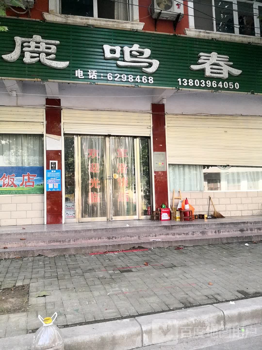 西平县鹿鸣春(洪河东路店)