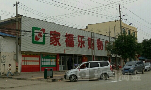 家福乐购物广场(常宁店)