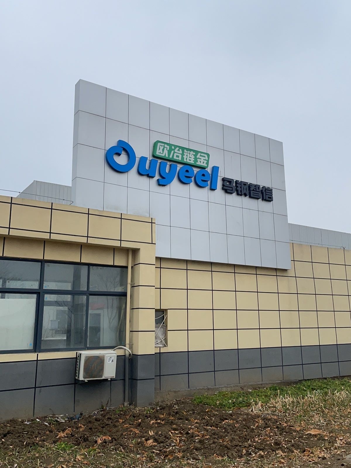 欧冶链金马钢智信皖北循环经济产业园