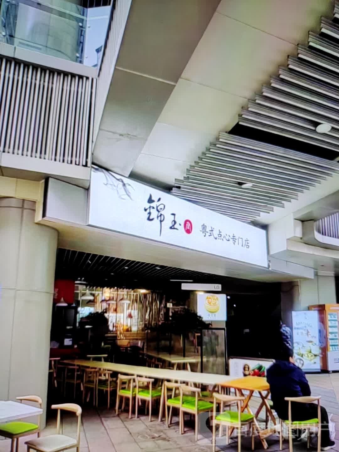 锦玉粤式点心专门店