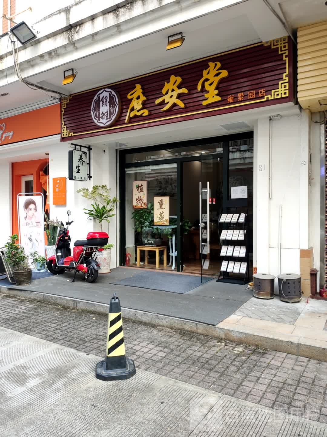 庶安堂(雍景园店)