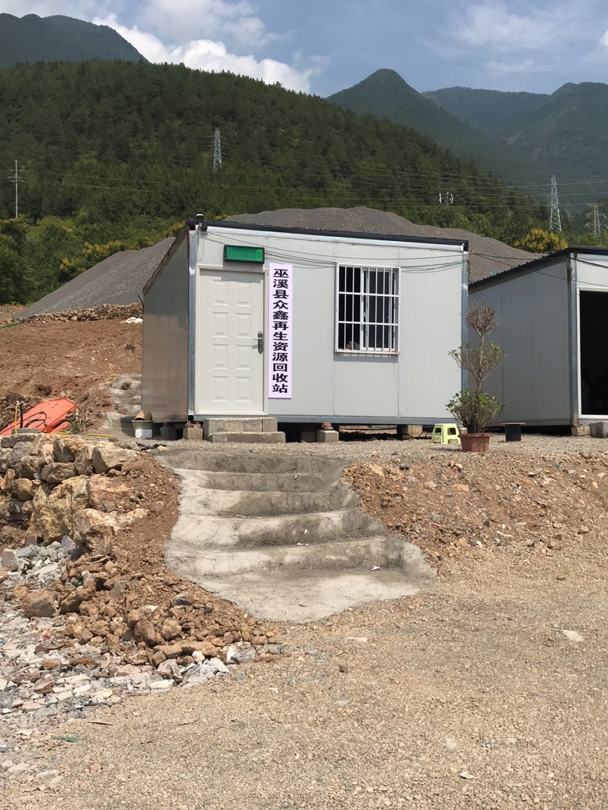 巫溪县众鑫再生资源回收站