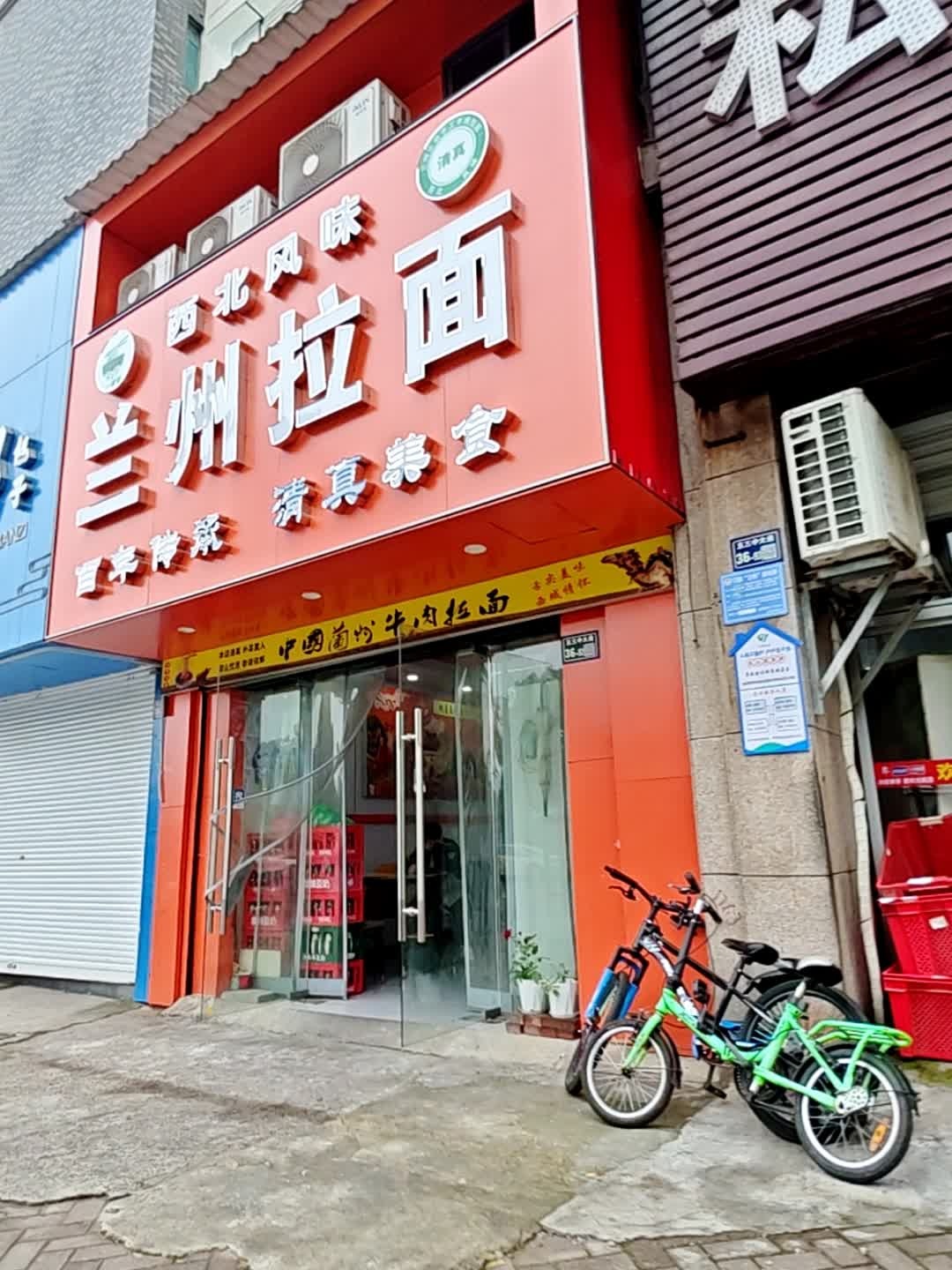 清真兰州拉面(五三大道店)