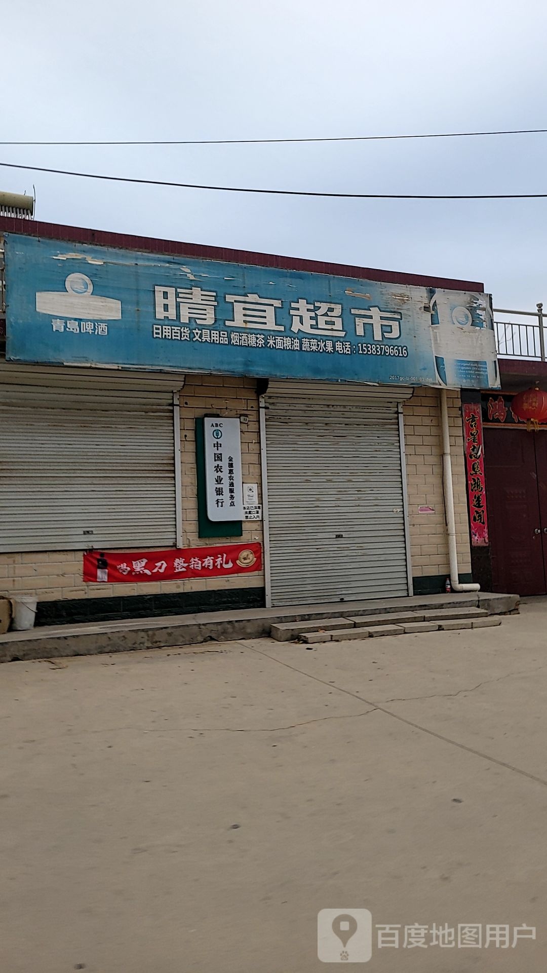 晴一超市