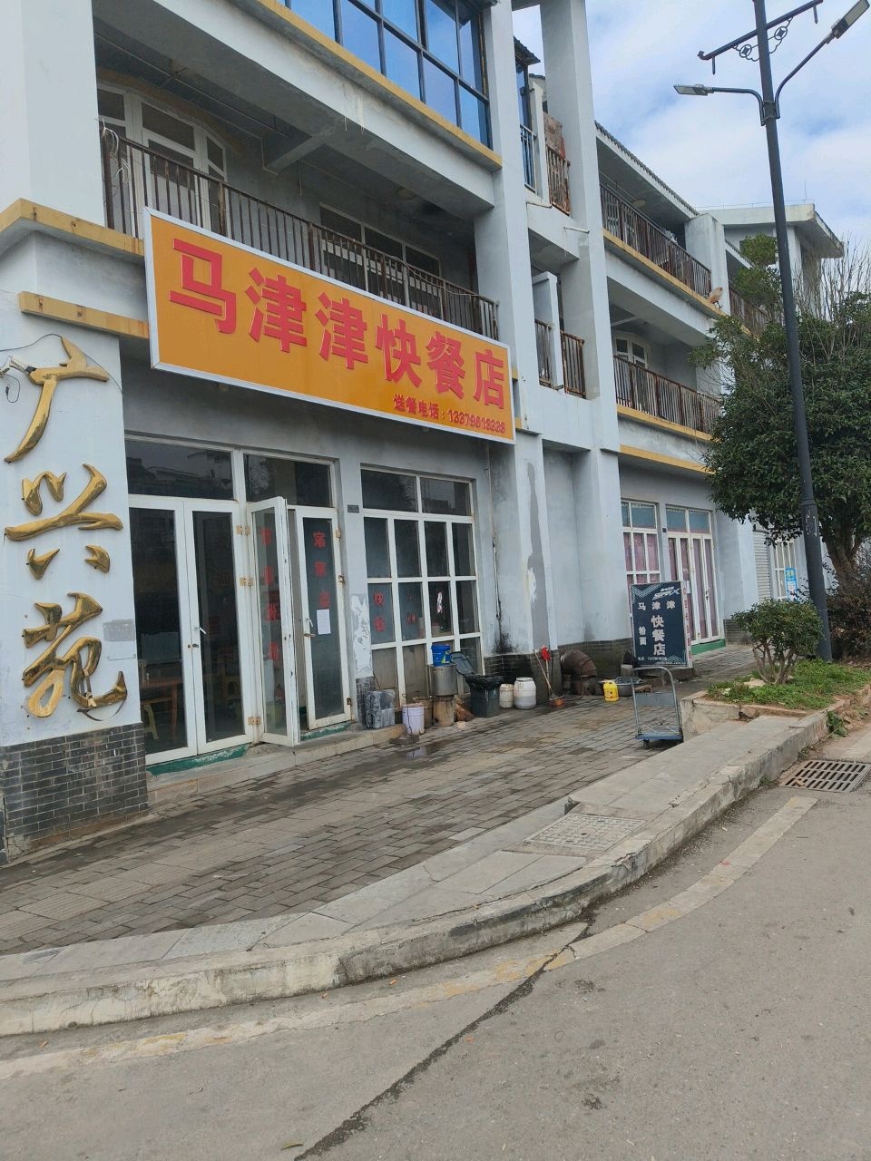 马津津快餐店