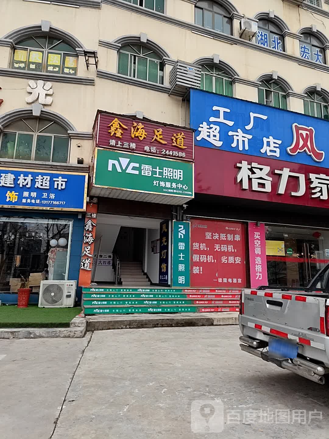 鑫海足道(深圳大道店)