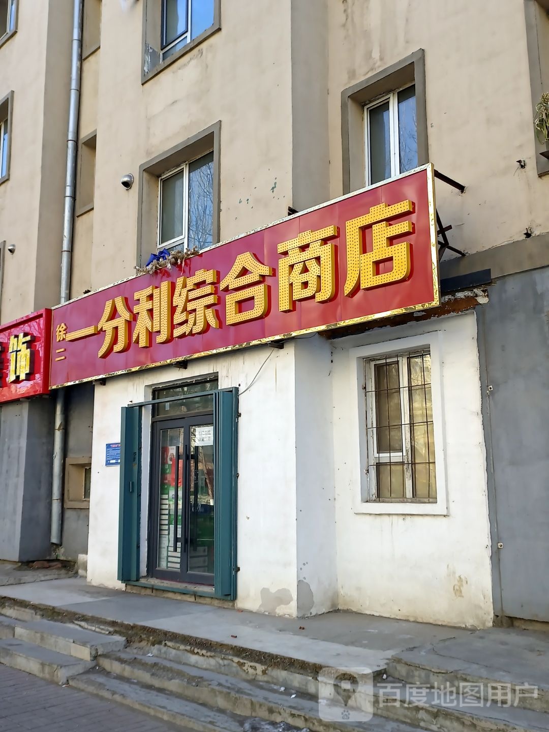 徐二一分利综合商店