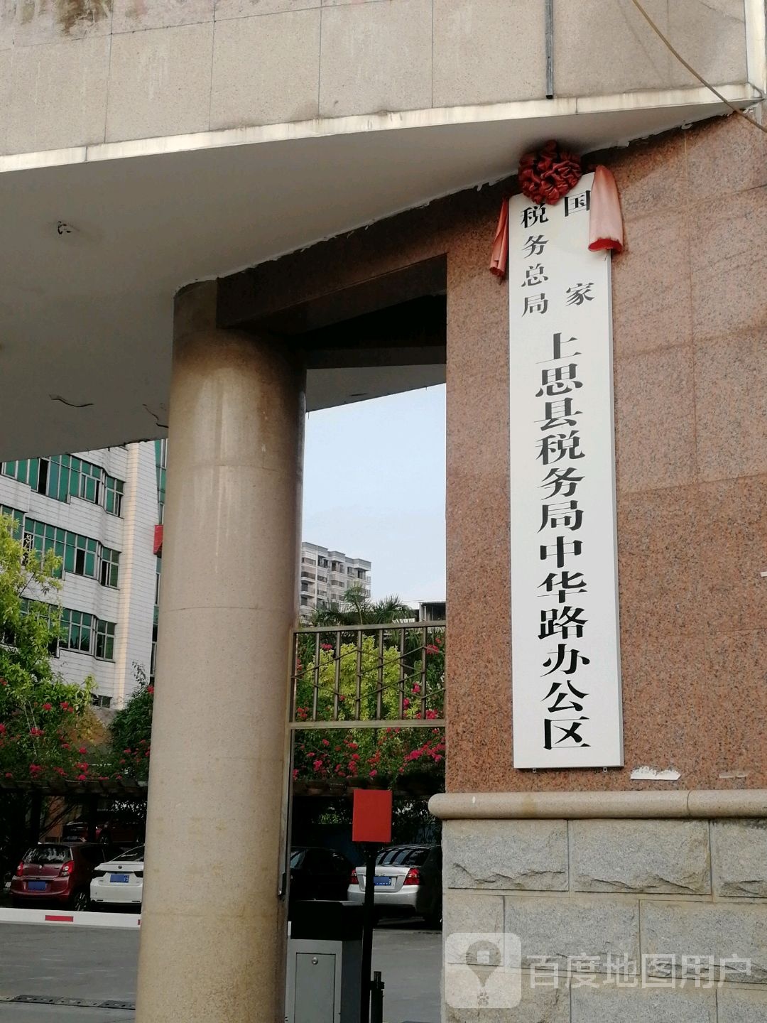 国家税务总局上思县税务局中华路办公区
