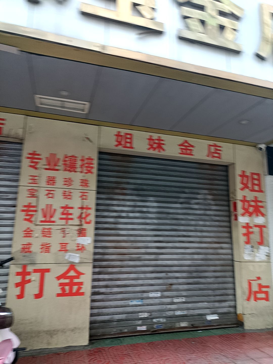 姐妹珠宝金店
