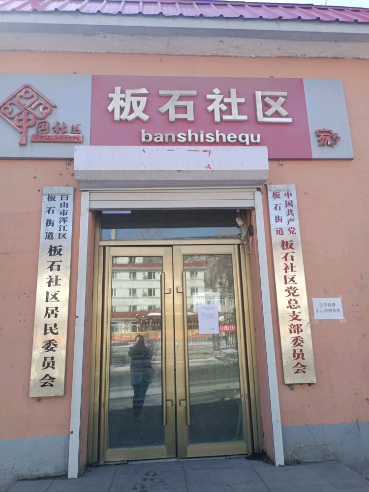 吉林省白山市浑江区板石街道板石社区退役军人服务站