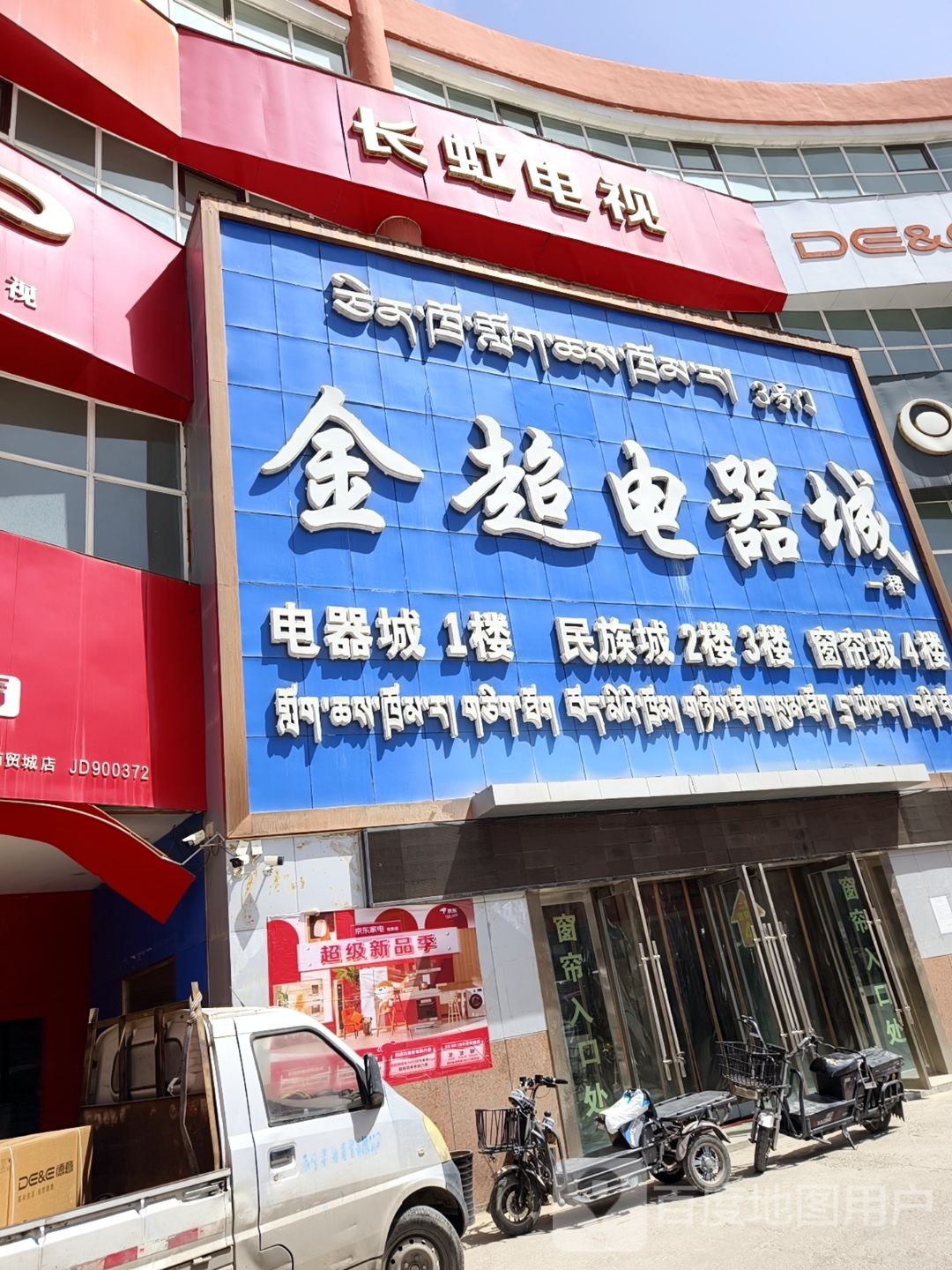 金超电器城(大西部商贸城店)
