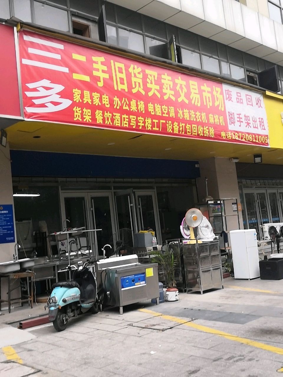 三多二手旧货买卖交易市场(星海国际店)