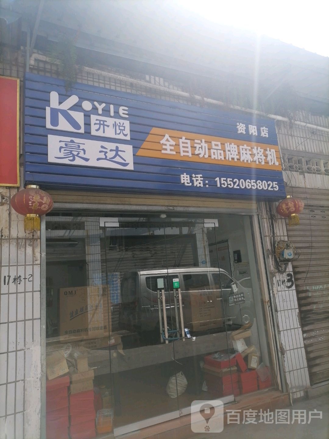 豪达开悦麻将机(资阳店)