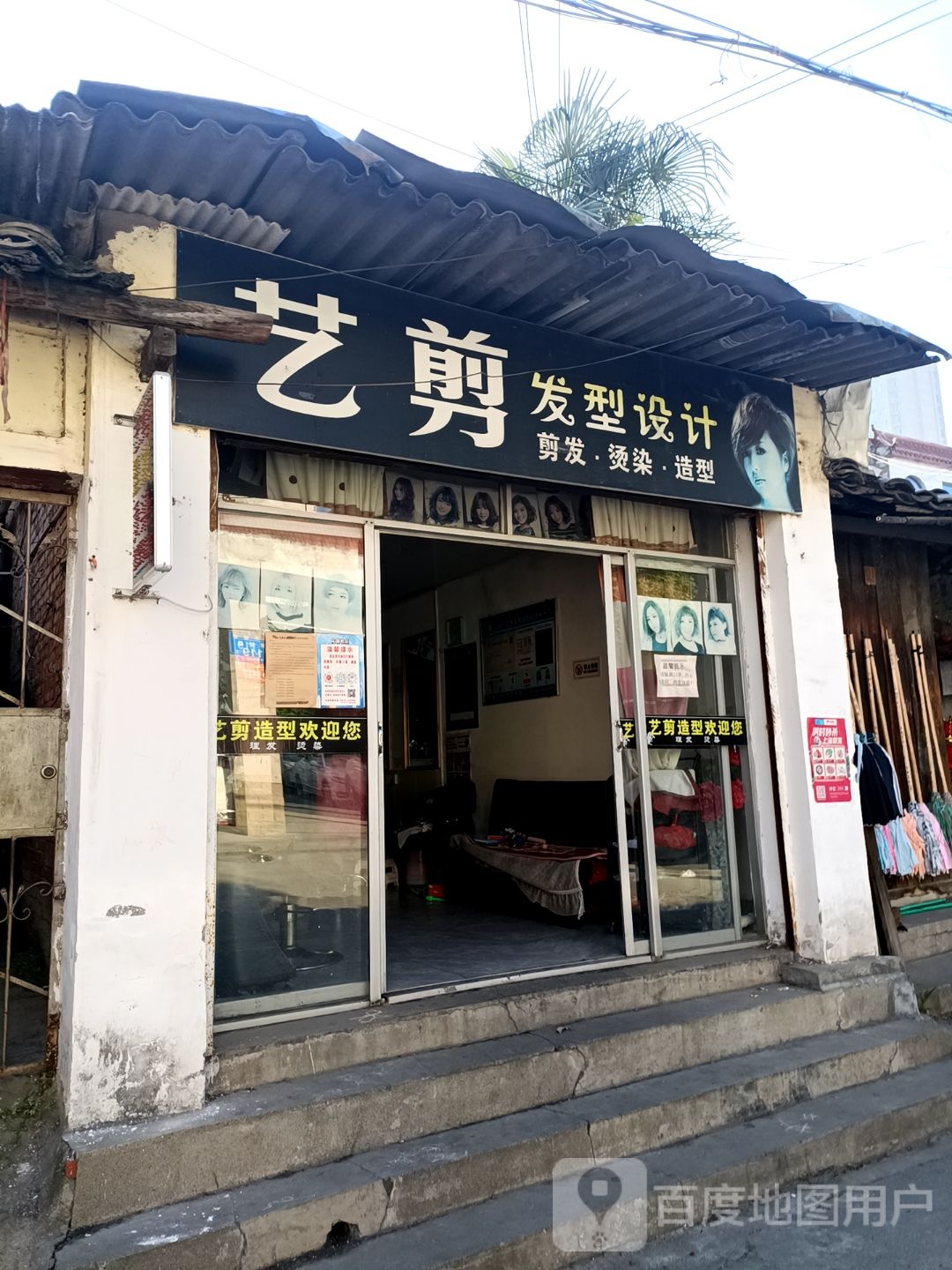 剪艺理发店