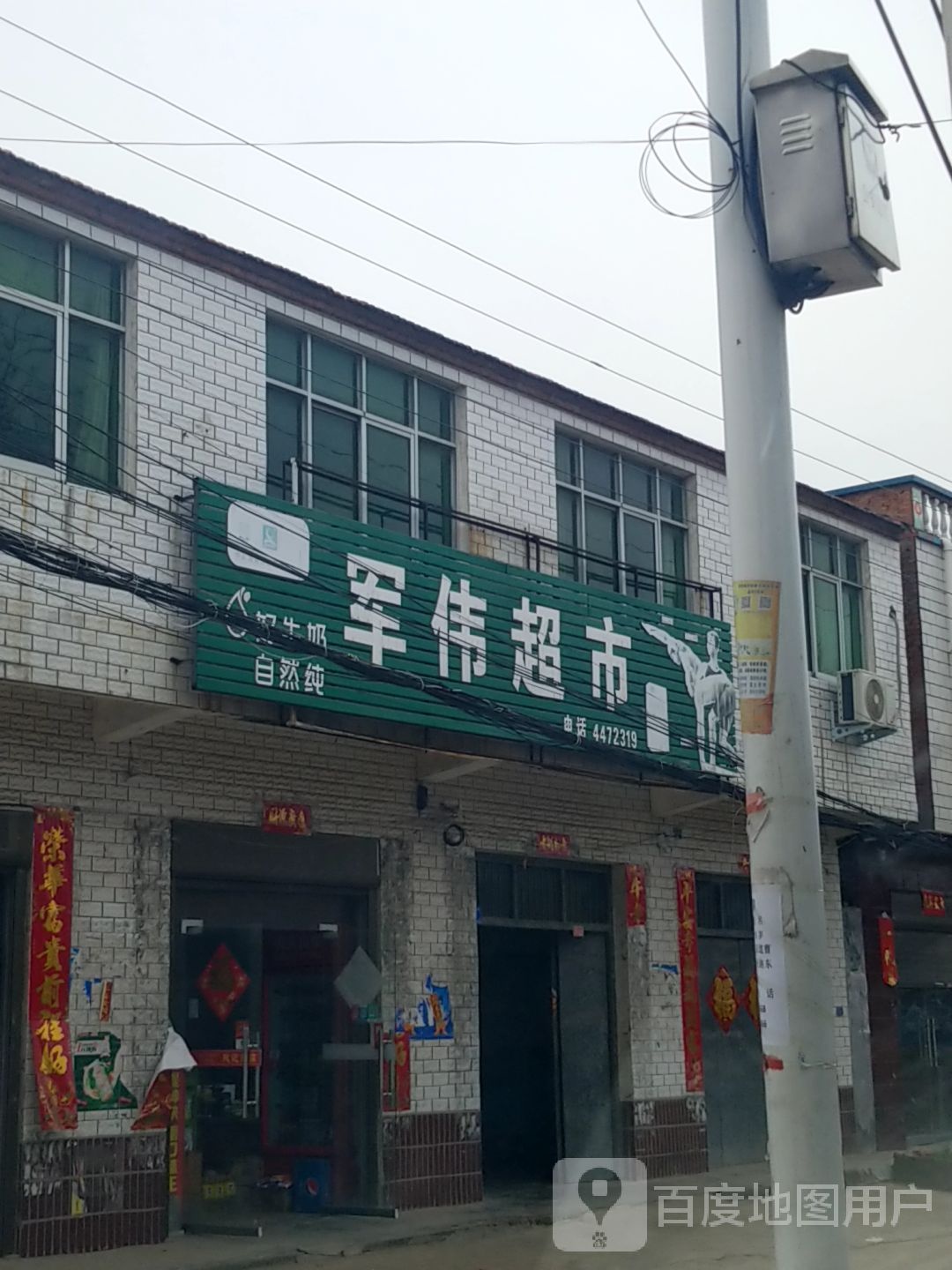 项城市范集镇军伟超市(范集东街店)