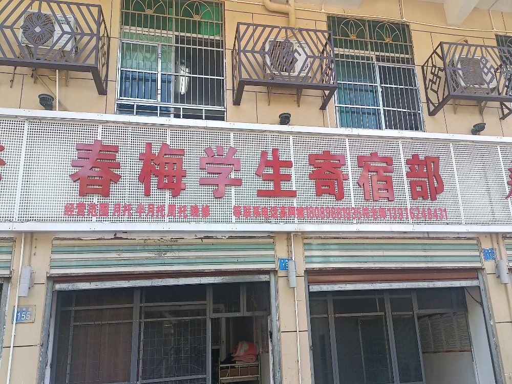 春梅学生寄宿部