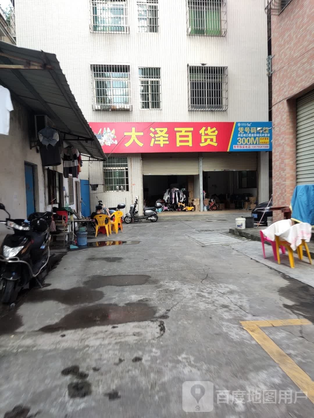大泽百货