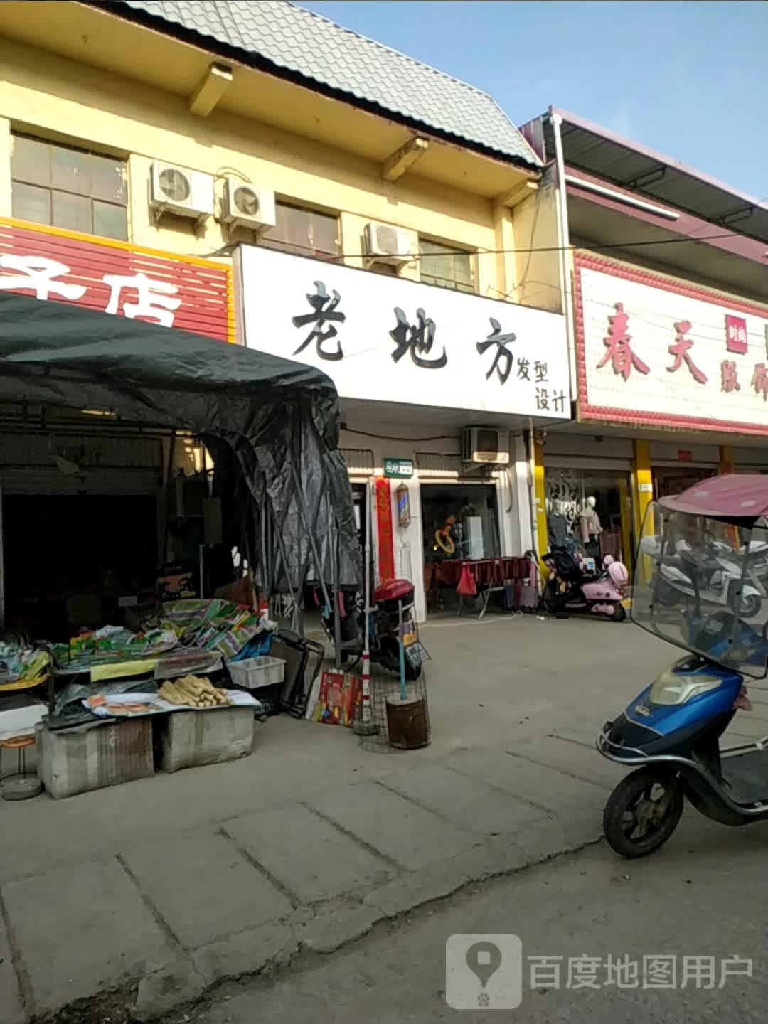 方城县广阳镇老地方发型设计(广阳大道店)