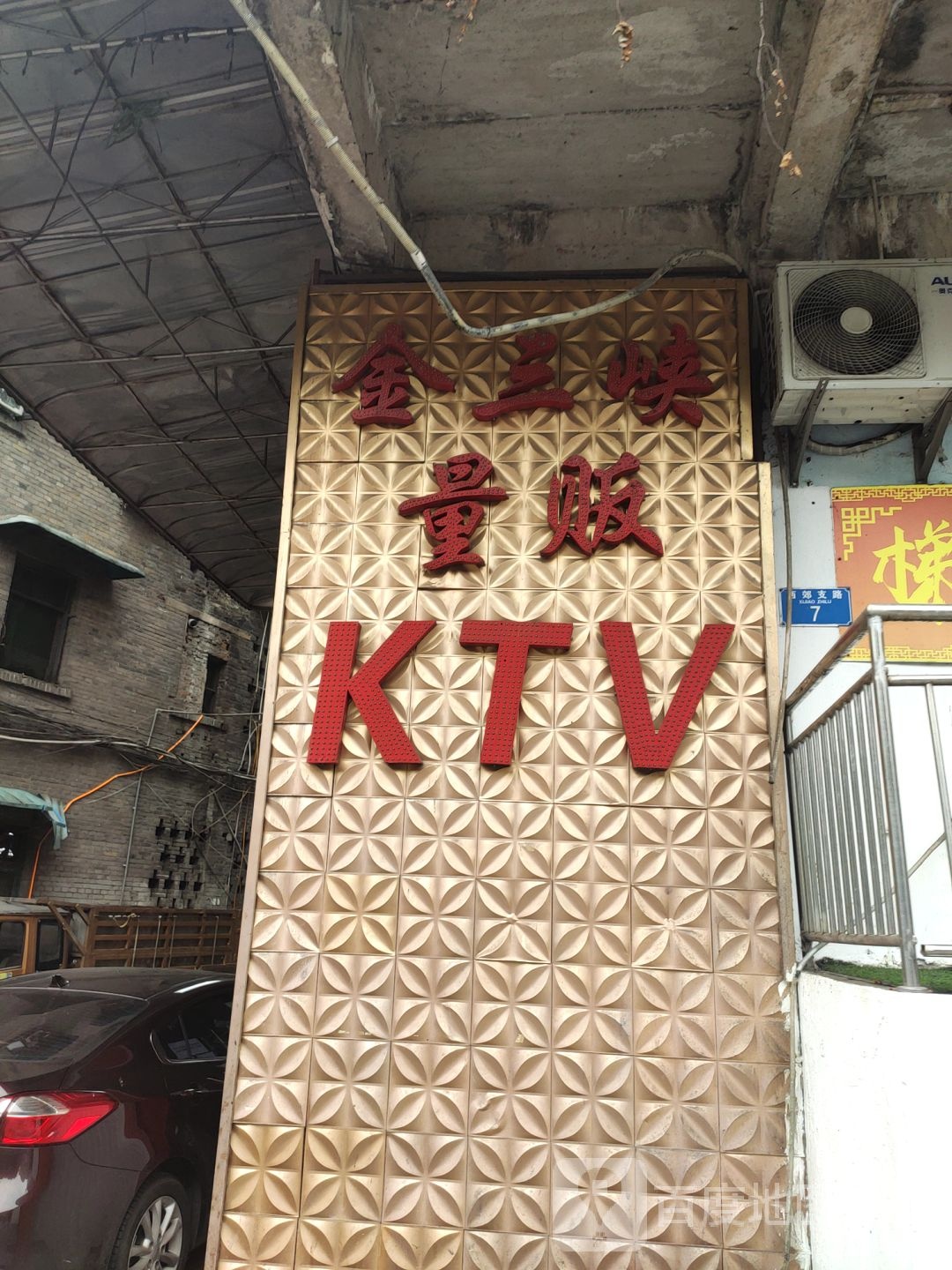 金三峡量贩KTV