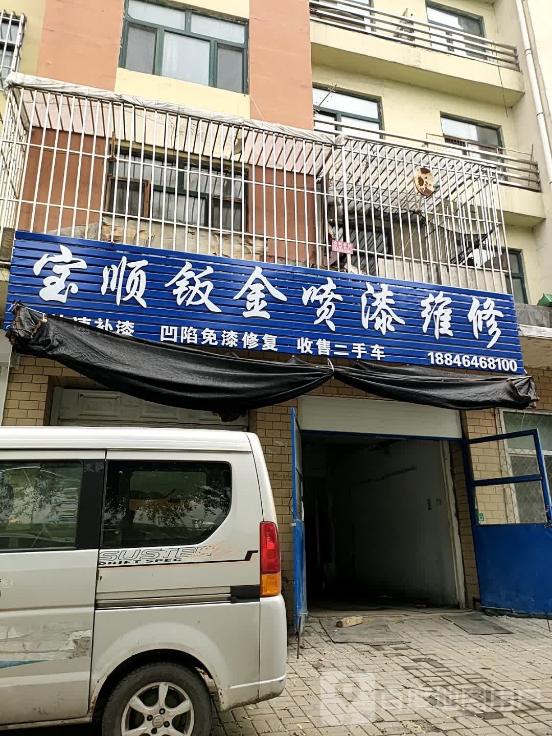 宝顺钣金喷漆维修