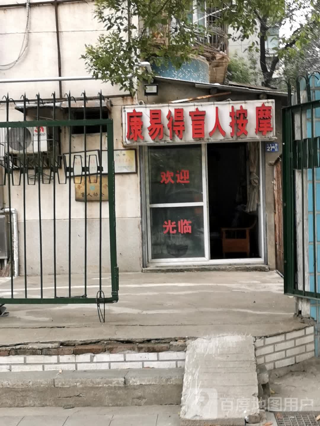 康易得盲人按摩