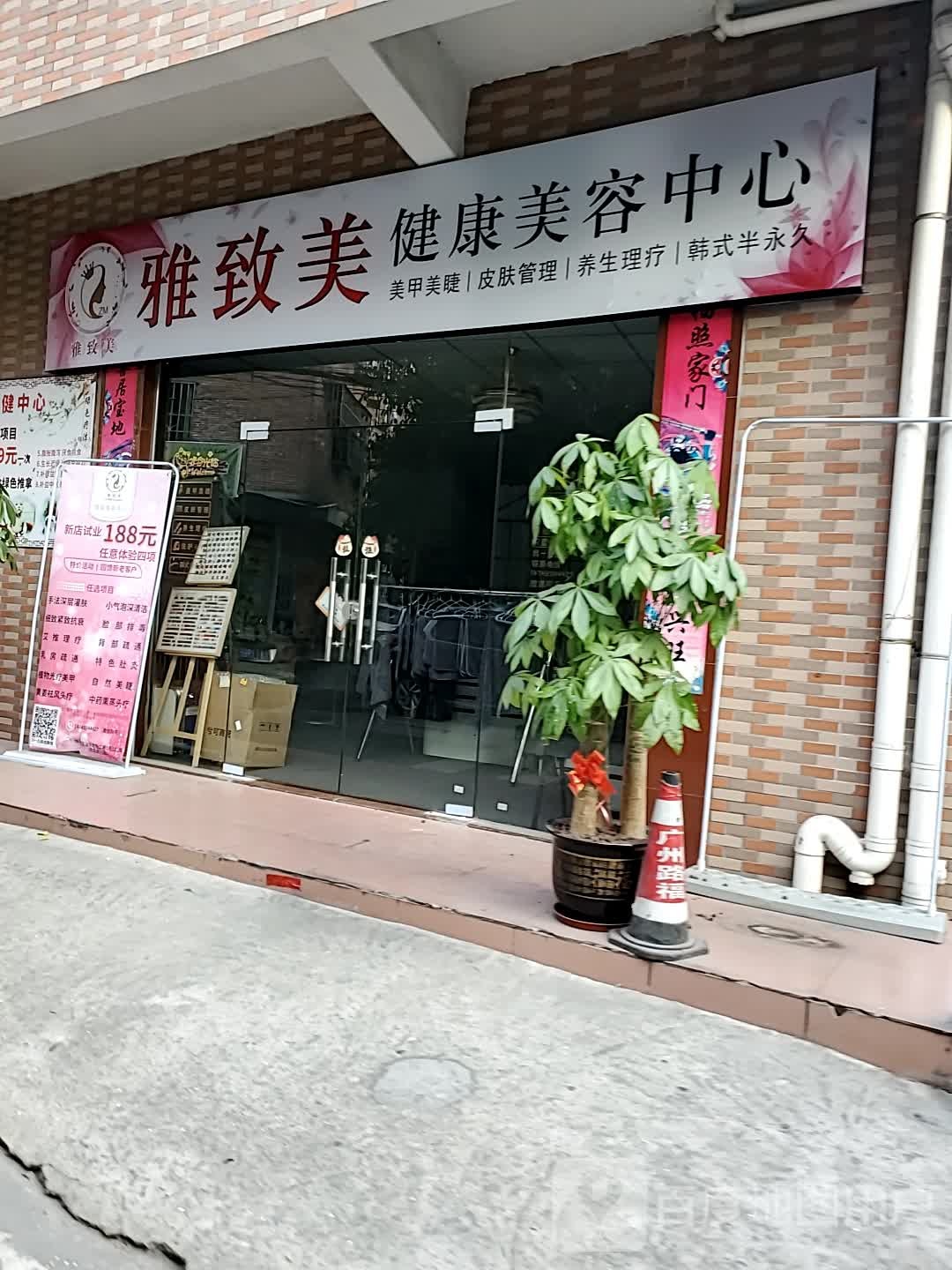 雅致美美容健康中心