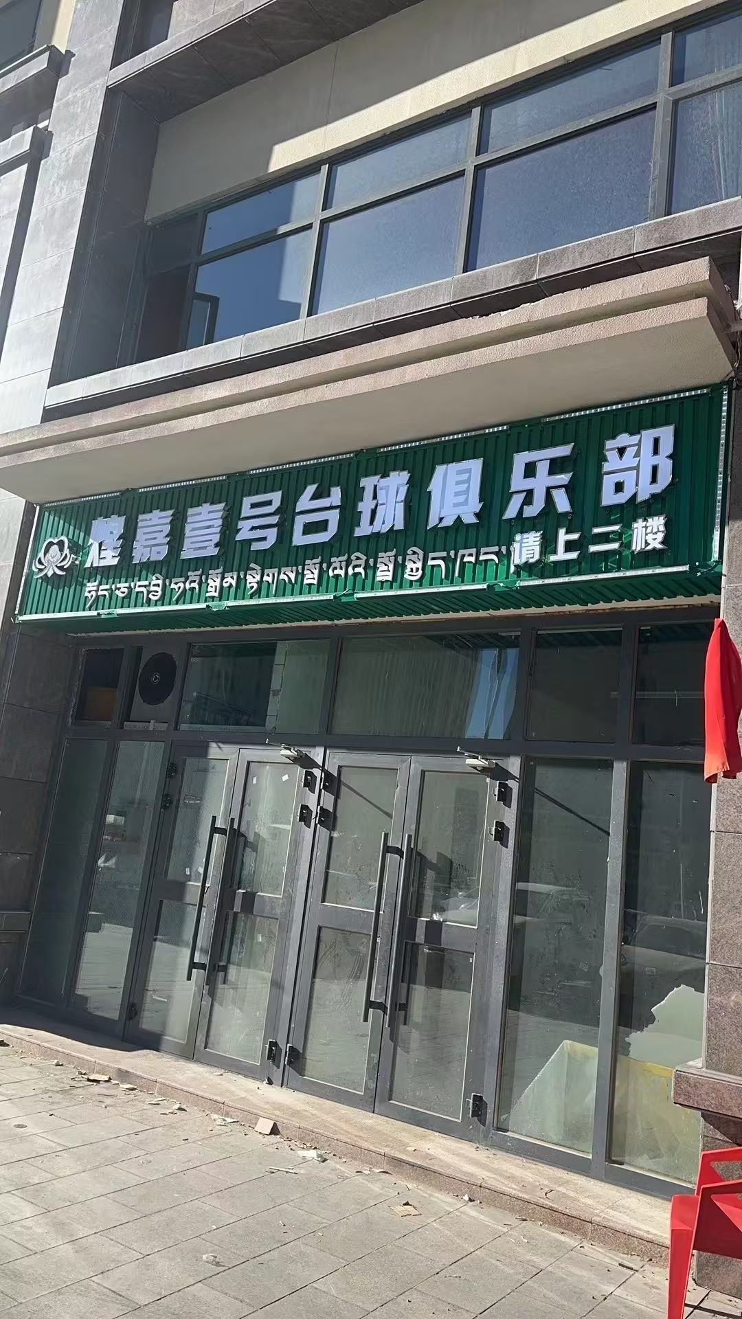 煌嘉壹号台球俱乐部
