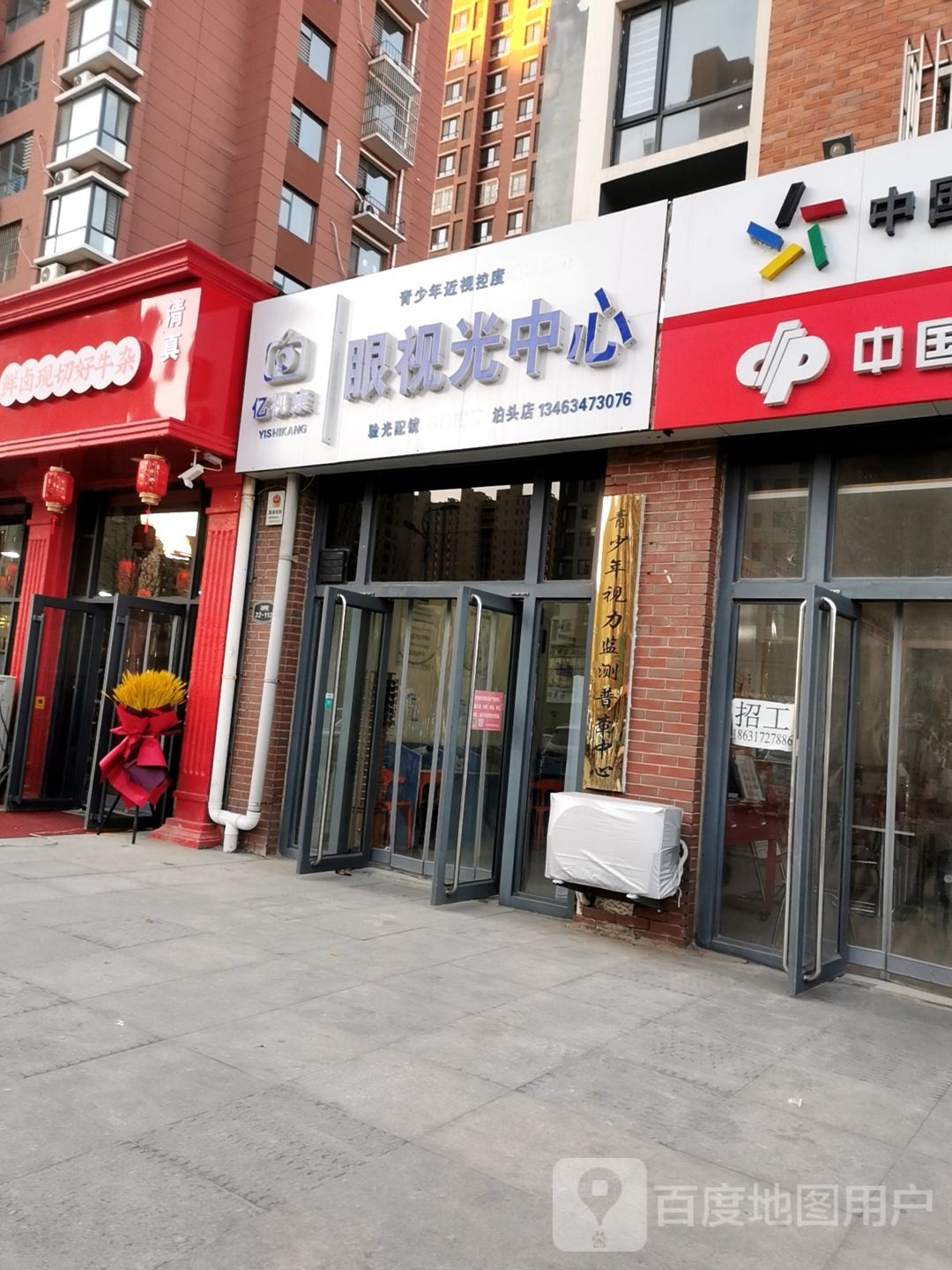 亿视康眼视光中心(人民路店)