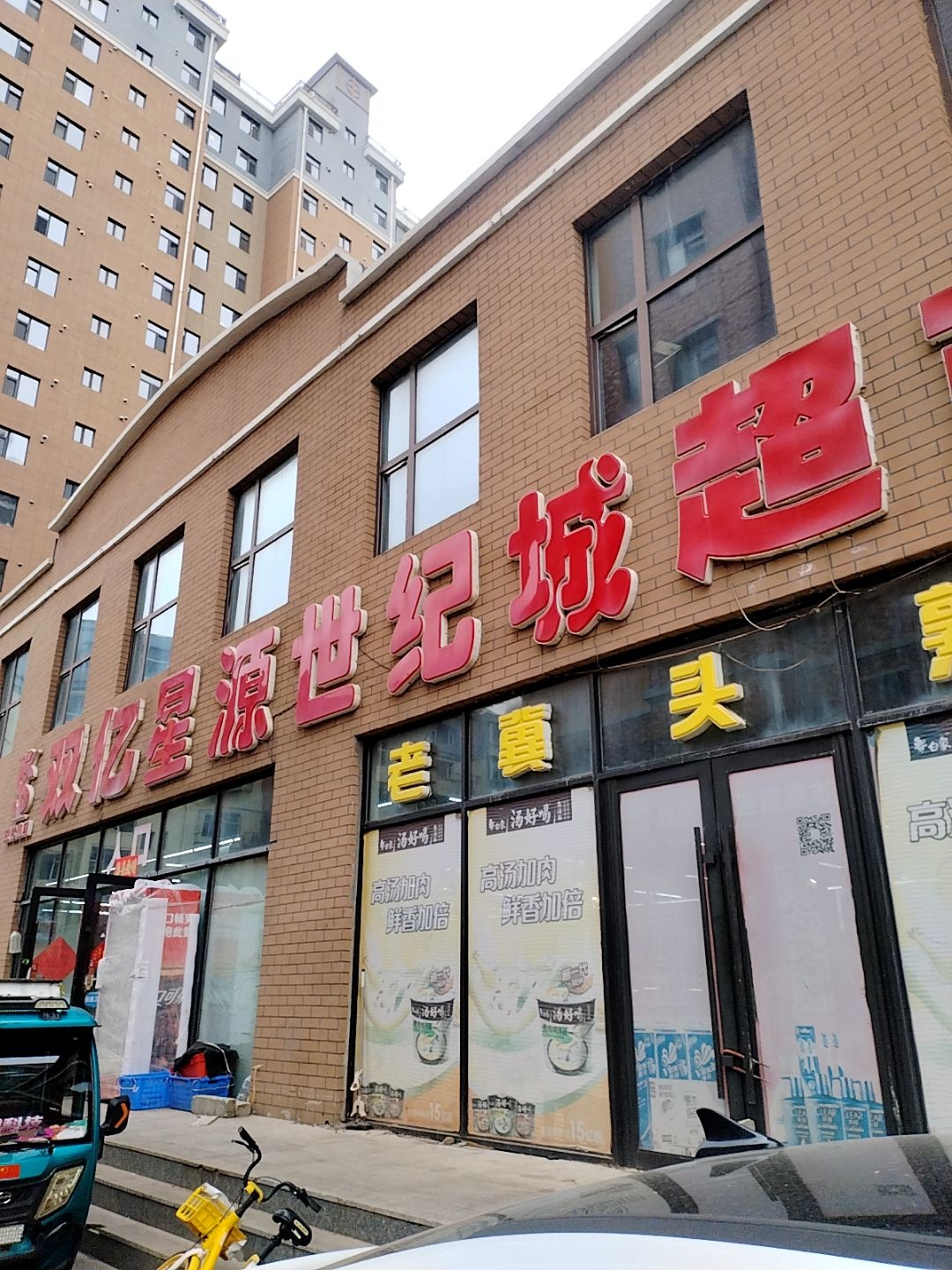双亿星源世纪城超市