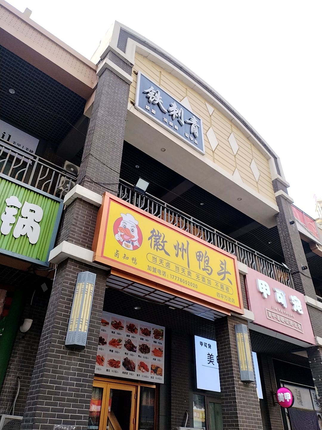 铁刺青(万达广场四平店)