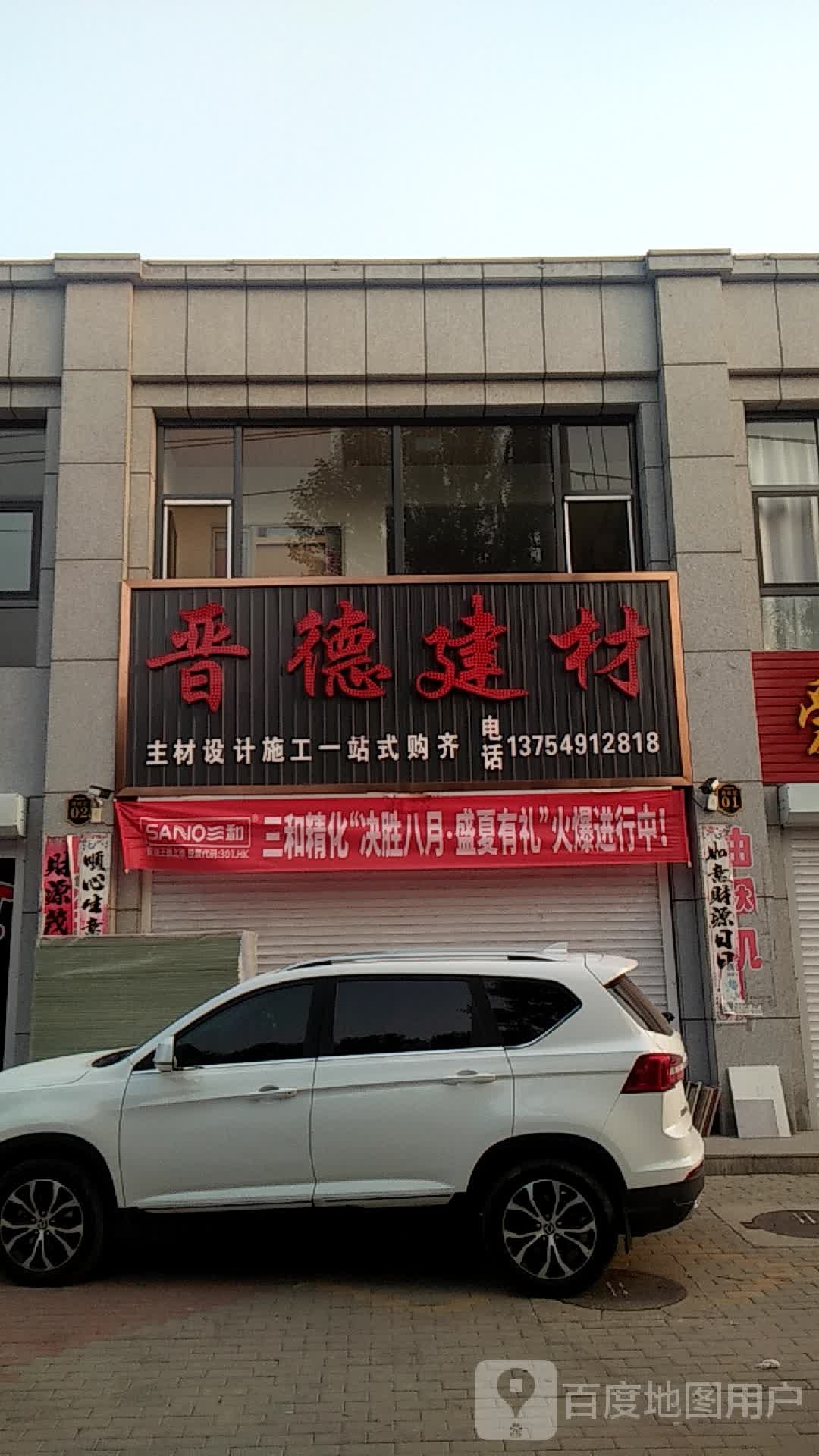 晋得建材