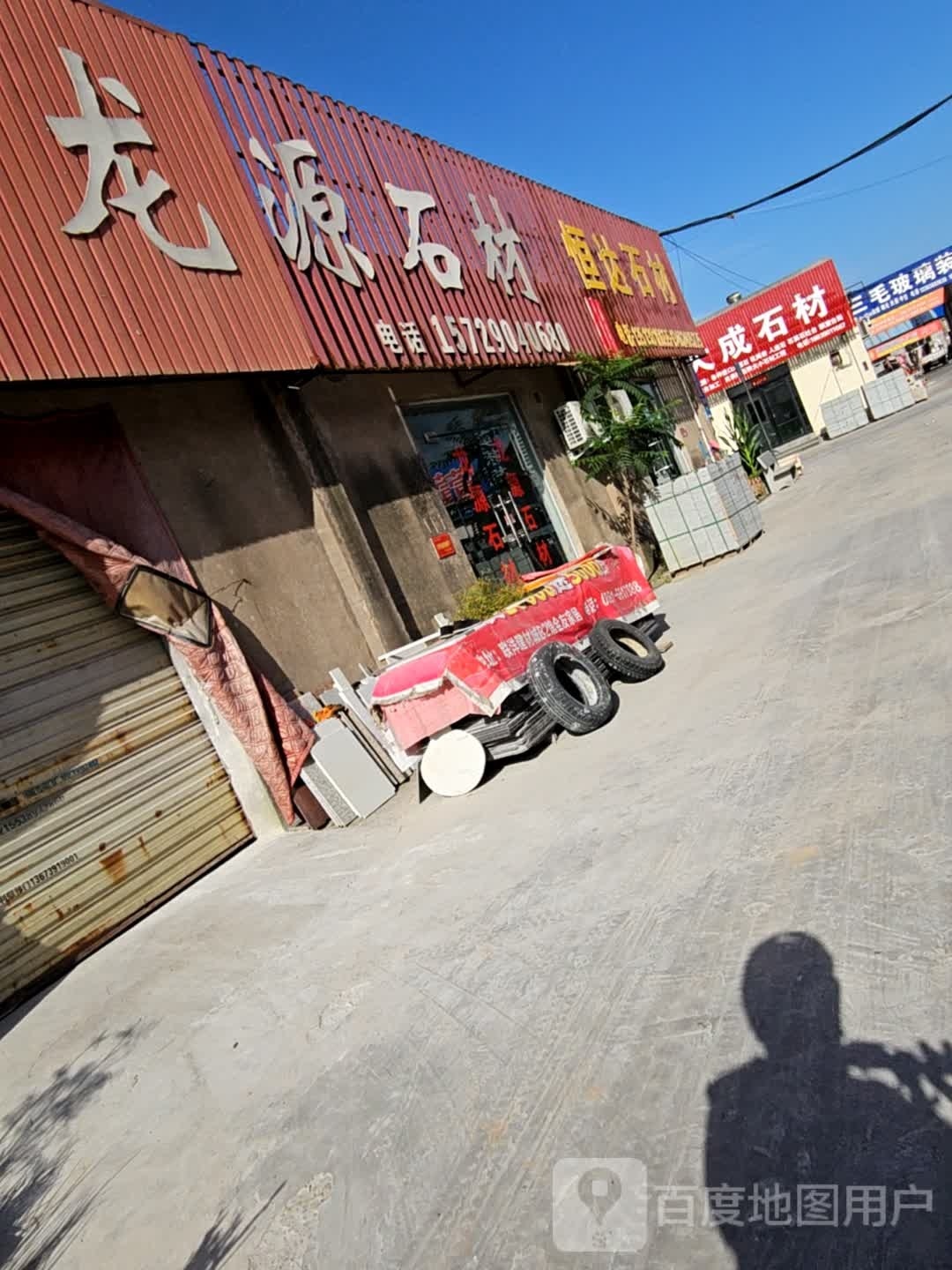 济源市大成石材(文昌路店)