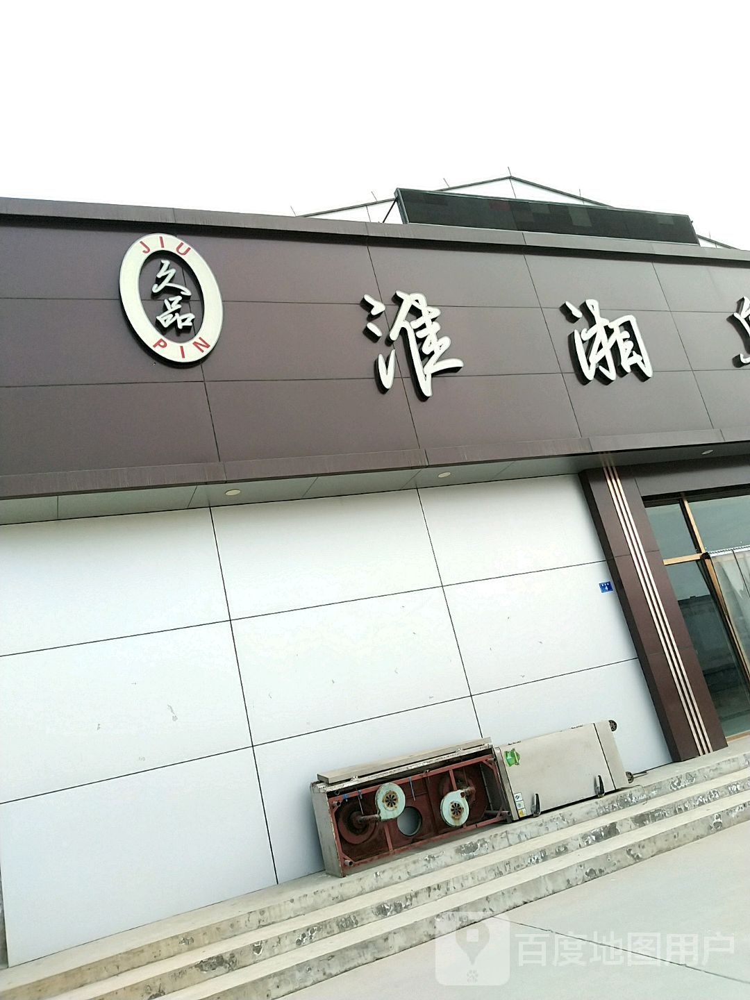 淮湘源