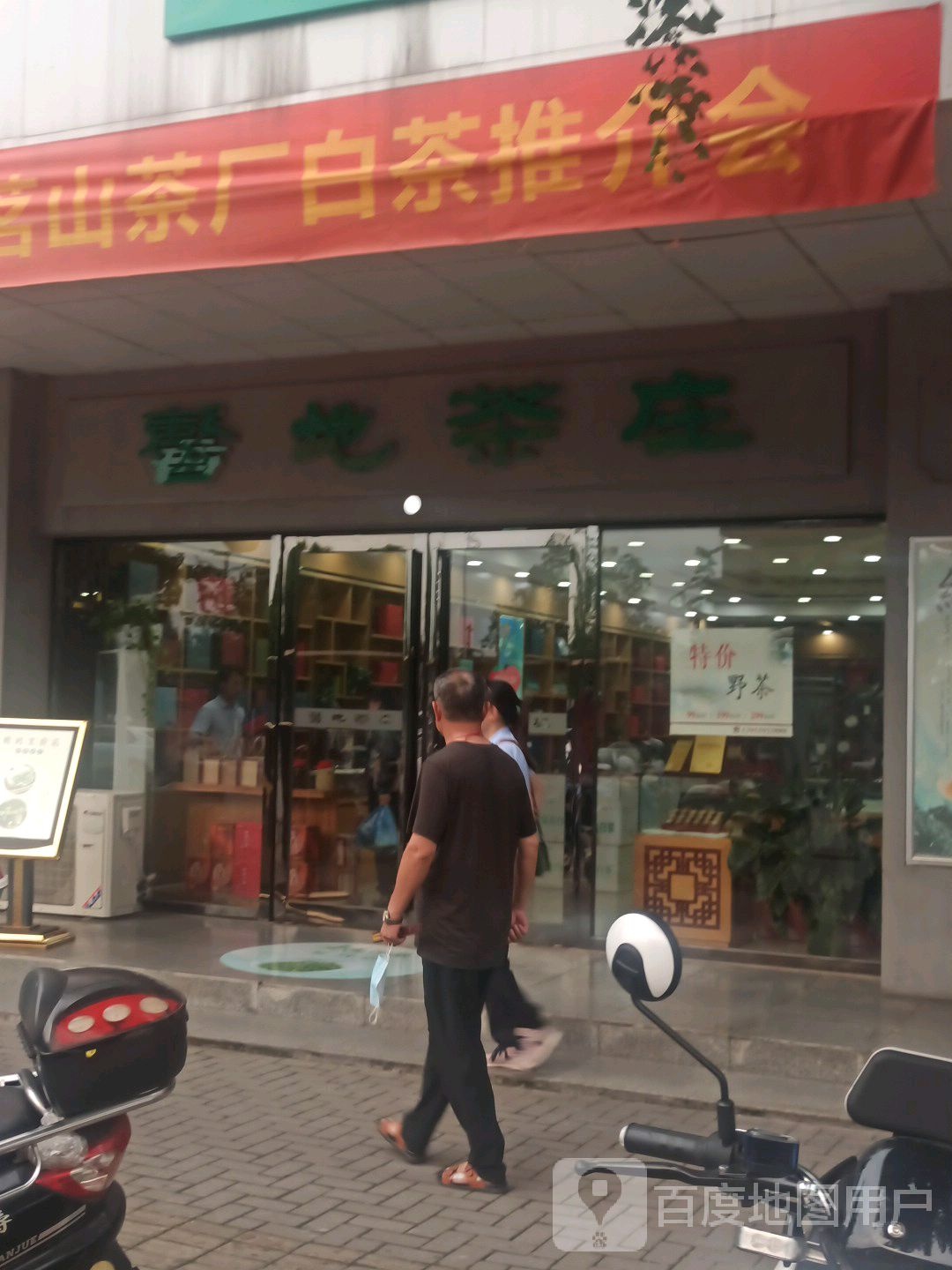 鑫地茶庄(淮河大道中段)