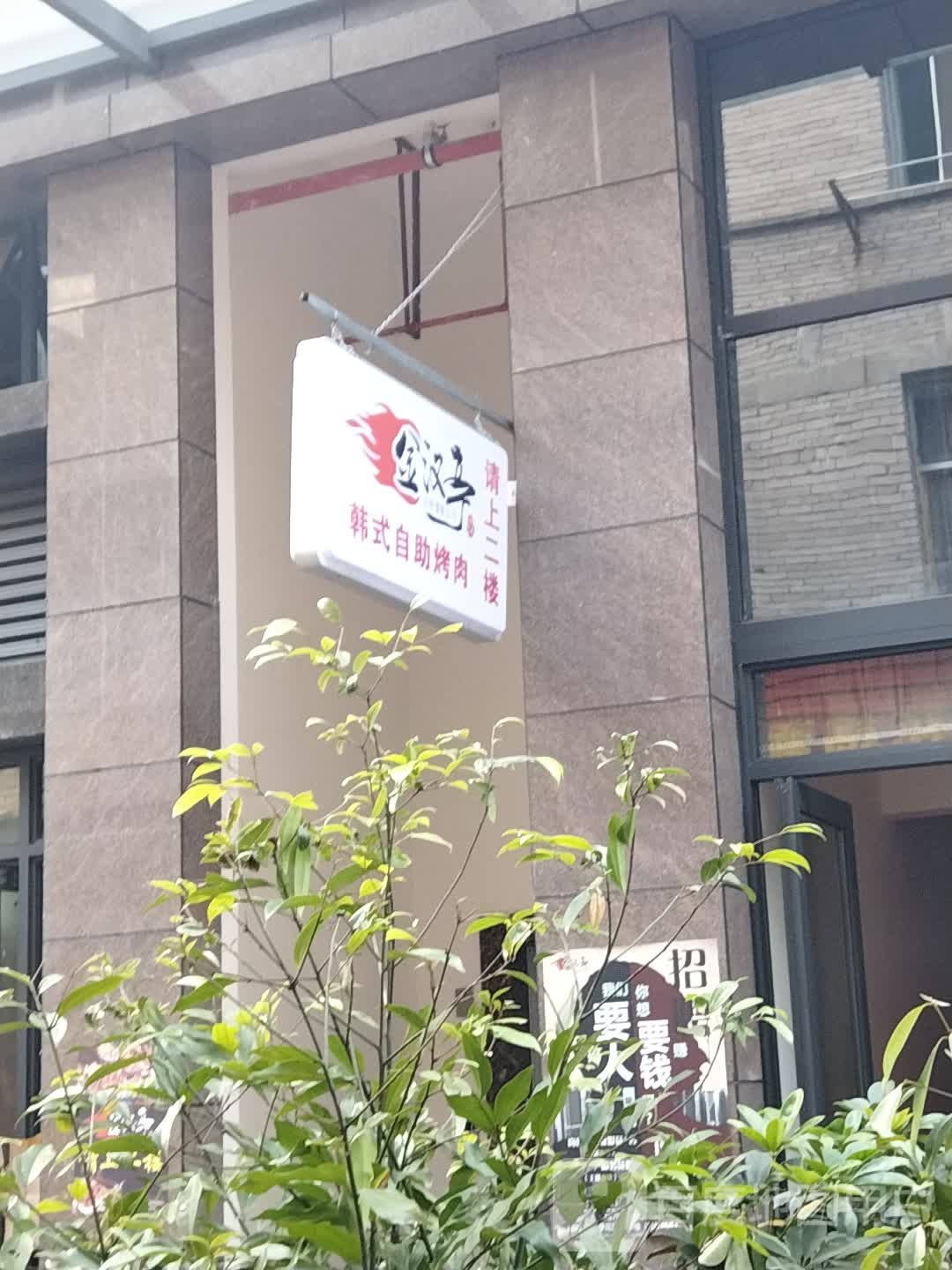 金汉亭海鲜靠肉自助(新华街店)