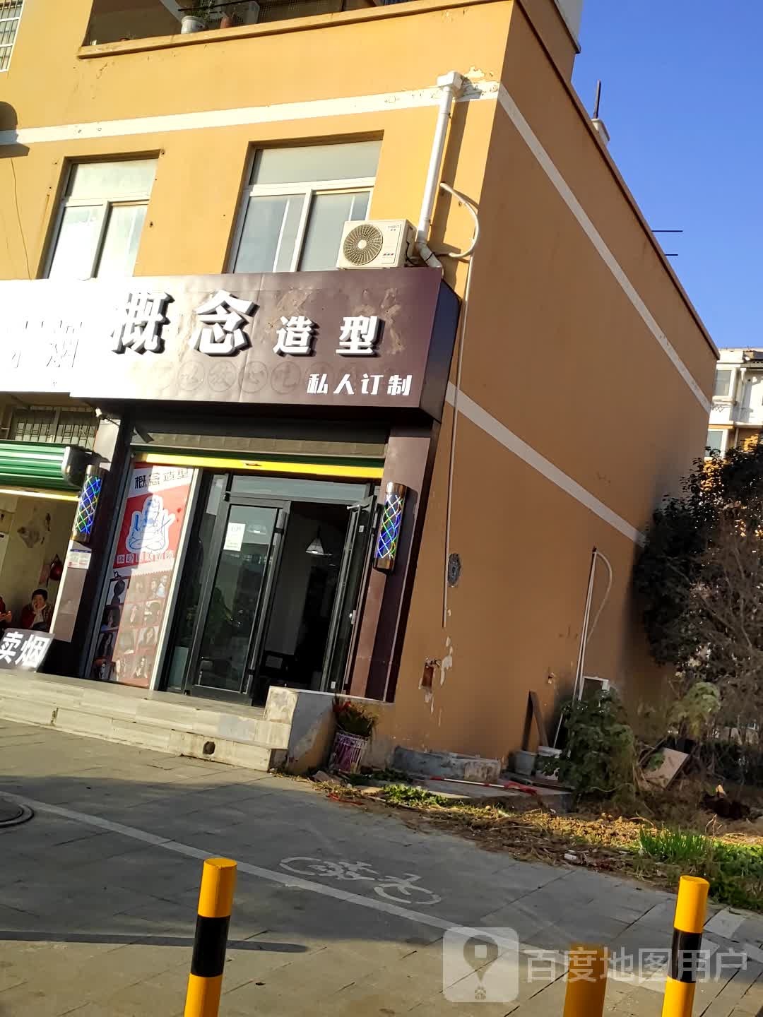 概念造型(和畅街店)