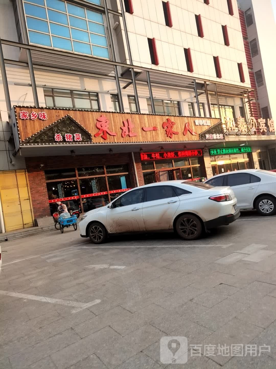 东北一家亲饭店(港荣街店)